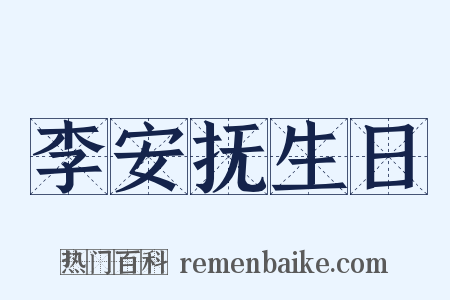 李安抚生日是什么意思的图片